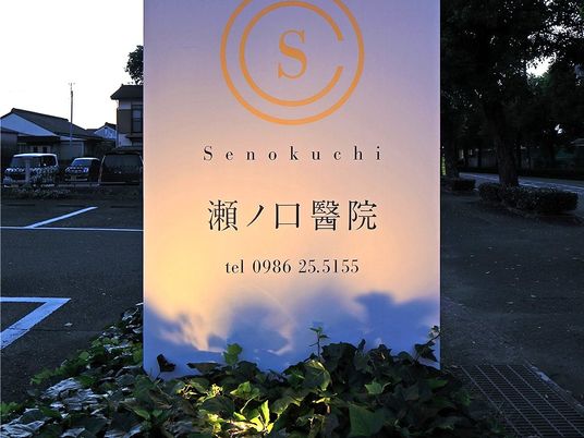 瀬ノ口医院の看板  