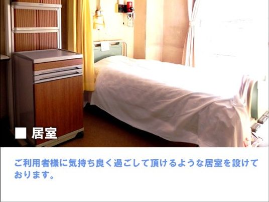 明るい一人用居室  