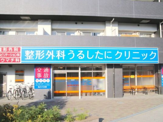 クリニックの外観  