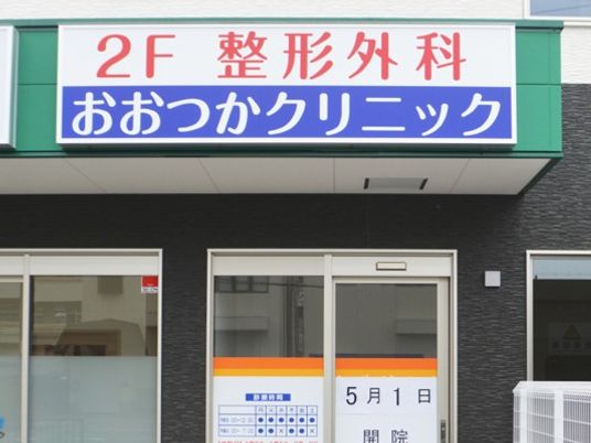 クリニックの外観  