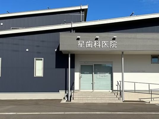 星歯科医院の外観  