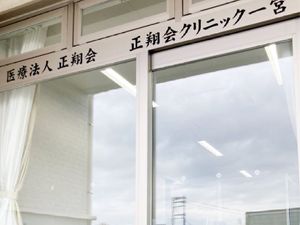 クリニック宮の窓口  