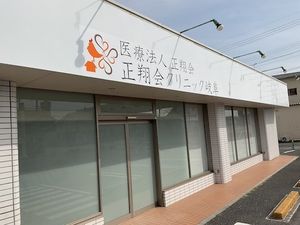 クリニック外観  