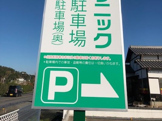 駐車場案内看板  
