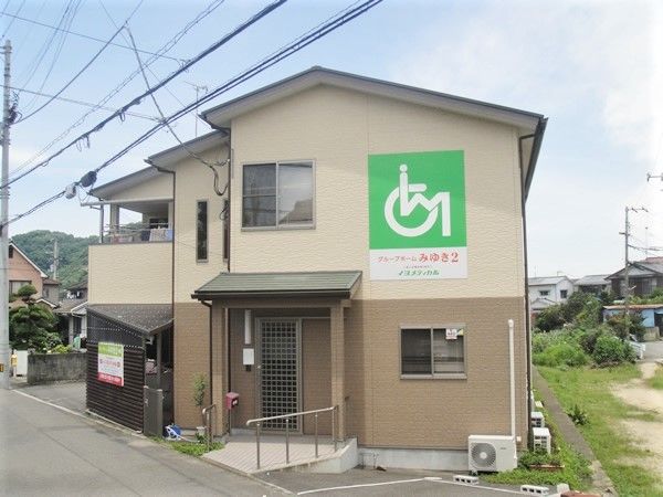 バリアフリー対応の外観