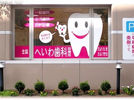 歯科医院の外観  
