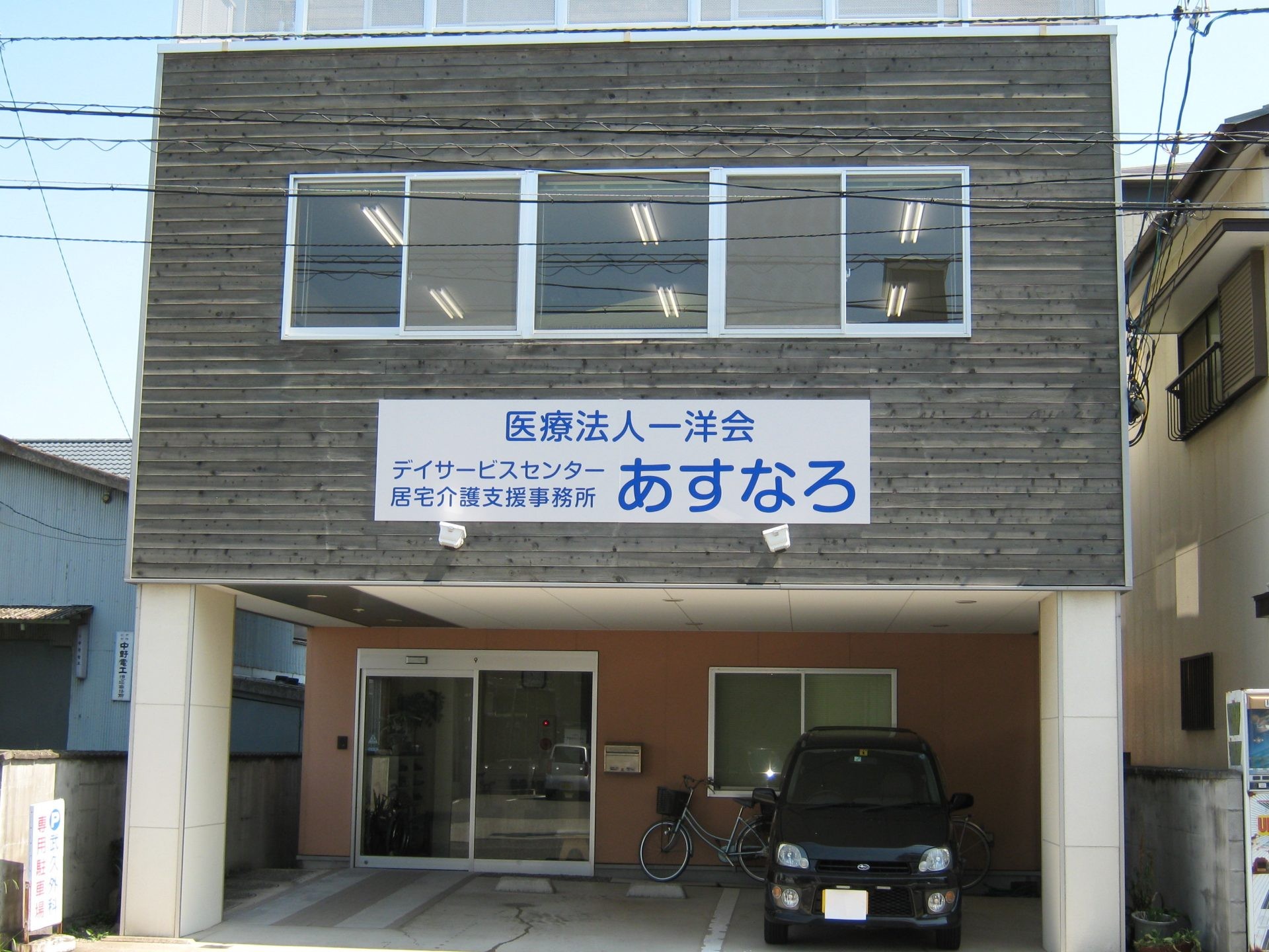 デイサービスセンター あすなろの外観