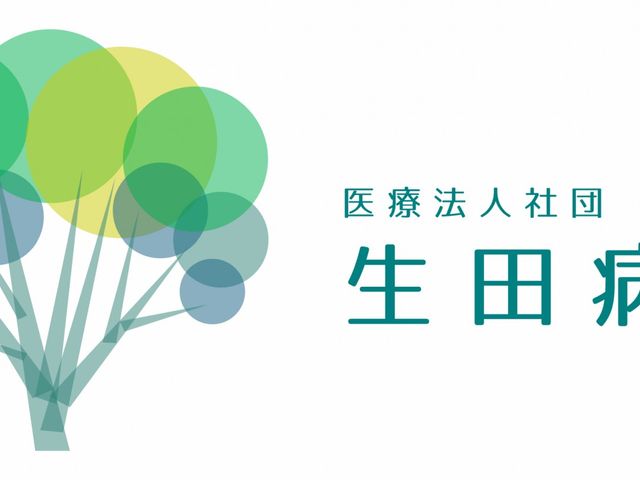 生田病院の看板 看板   白地に緑のロゴと施設名が大きく表示された、見つけやすい看板です。シンプルで落ち着いた印象があり、来訪時の目印になりそうです。