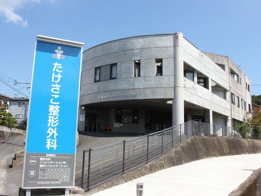 整形外科の外観  