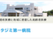 タジミ第一病院 薬剤師（日勤専従）（パート・アルバイト）