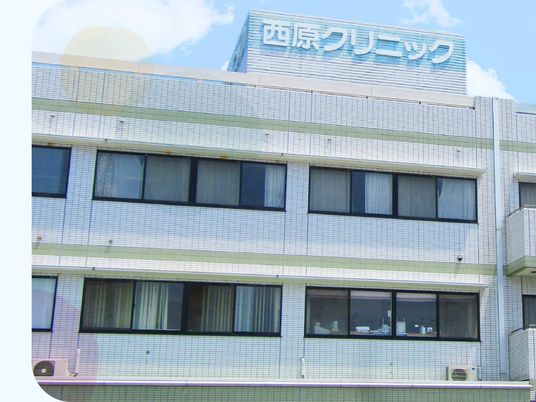 西原クリニック外観  