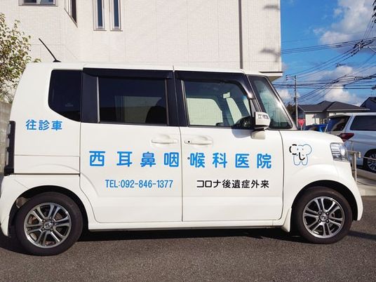 往診車のある外観  