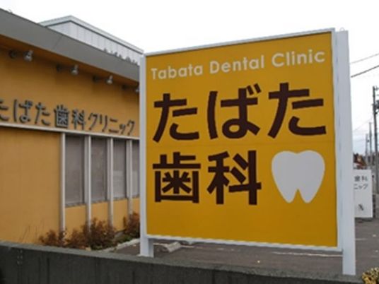 歯科クリニックの看板  