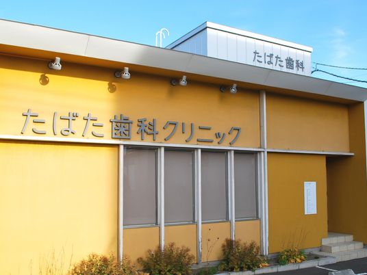 歯科クリニック外観  