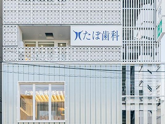 歯科医院の看板外観  