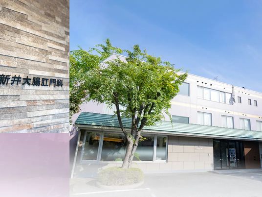 新井大腸肛門科の外観  