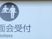 面会受付の案内看板  