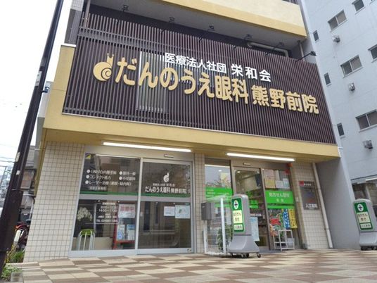 眼科医院の外観  