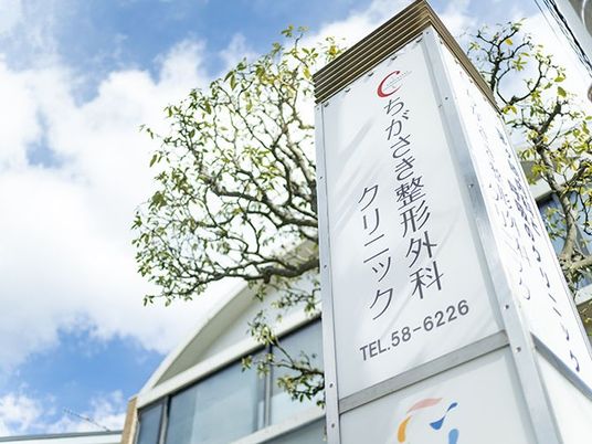 整形外科クリニック看板  