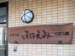 名前の看板