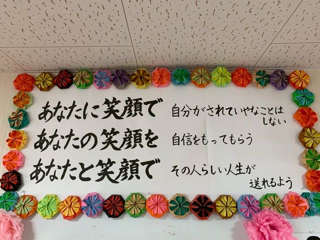 色とりどりの装飾の掲示物 掲示物 色鮮やかな装飾が施された掲示物です。心温まるメッセージが日々の励みになります。