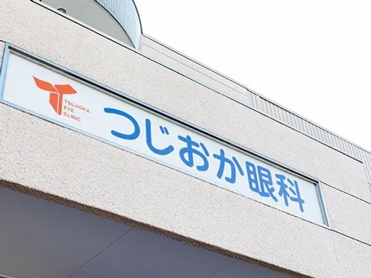 眼科の看板  