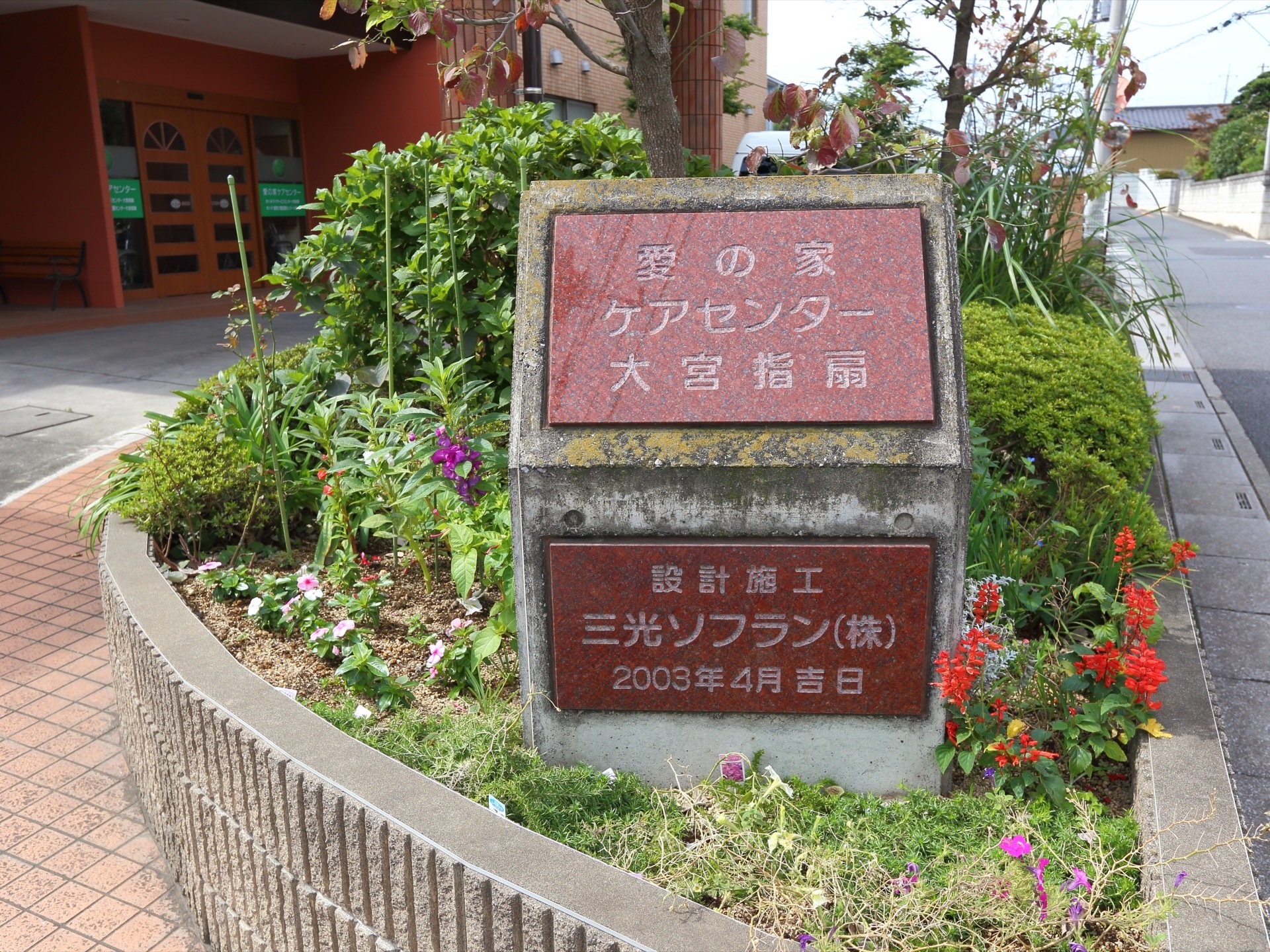 愛の家 グループホーム 大宮指扇の介護求人一覧 掲載中の求人数1件 みんなの介護求人