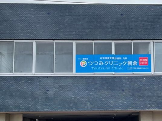 クリニックの看板外観  