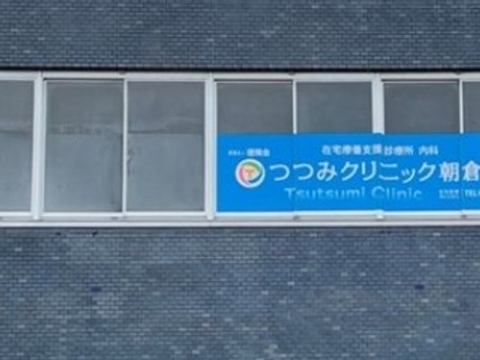 クリニックの看板