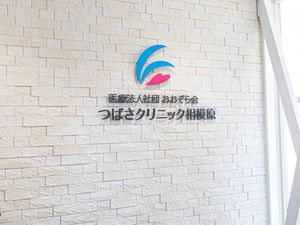 つばさクリニック相模原の壁面  