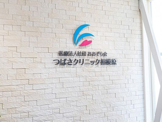 つばさクリニック相模原の壁面  