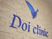 Doi clinic看板  