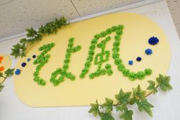 緑の装飾付き掲示物