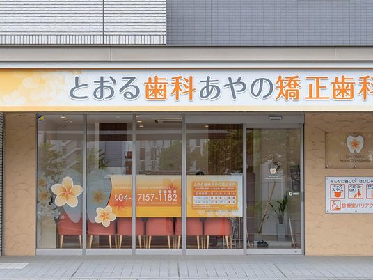 歯科医院の外観  