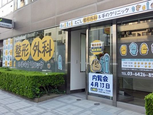 整形外科の外観  