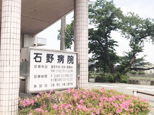 石野病院の看板外観