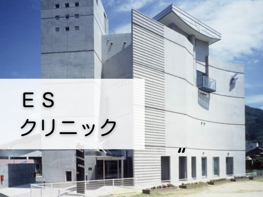 ESクリニック外観  