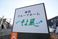 施設看板のクローズアップ