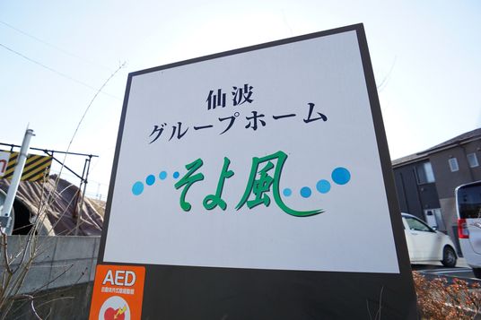 施設看板のクローズアップ