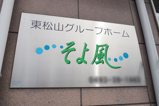 施設の名称表記看板
