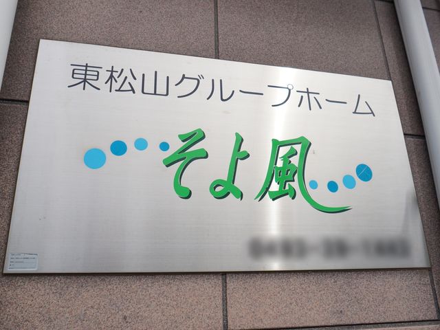 施設の名称表記看板 ロゴ 清潔感のある表記が目を引く看板です。心地よい環境での仕事に興味がある方にお勧めします。