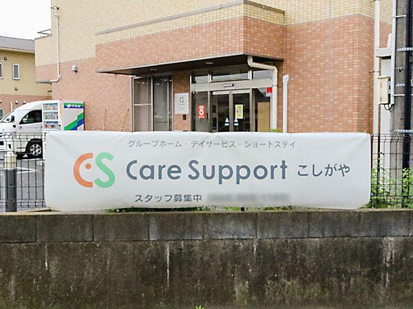ケアサポート施設外観
