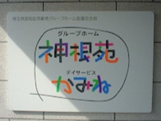 カラフルな施設看板