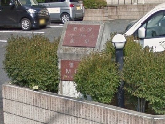 施設の入口看板