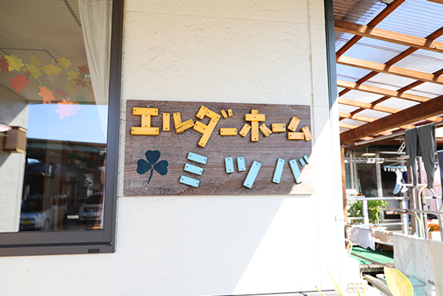 温かな雰囲気の看板 看板 やさしい色合いの看板が設置されたエントランスは、来訪者をほっとさせる空間です。