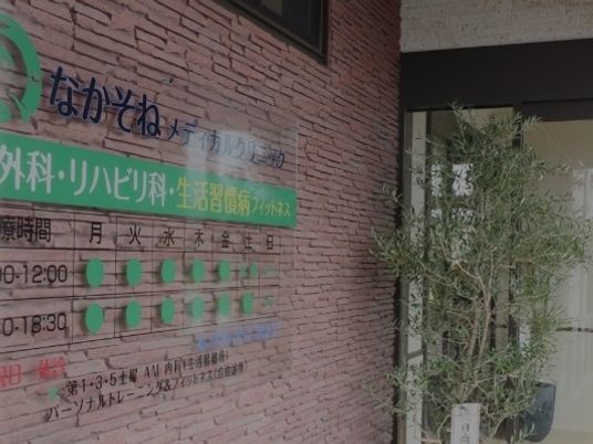 クリニック看板と植栽の外観  