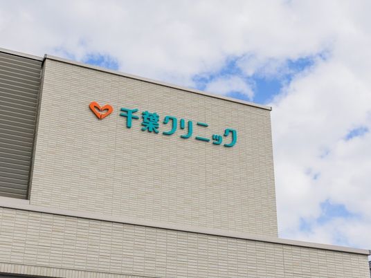 千葉クリニック外観  