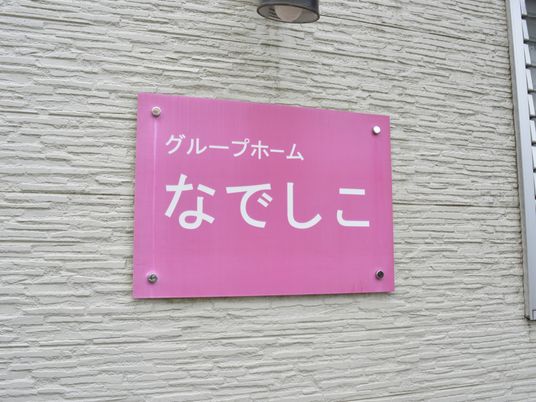 ピンクの看板