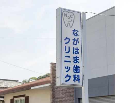 歯科クリニックの看板  