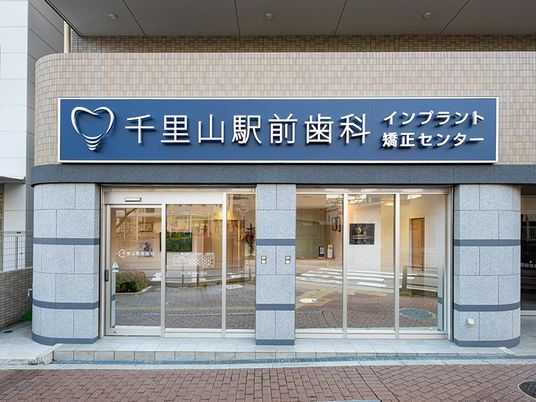 歯科医院の外観  